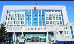長春市朝陽區檢察院辦案用房